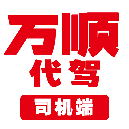 万顺代驾司机端2022官方最新版 v1.2.50安卓版