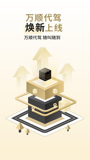 万顺代驾司机端app