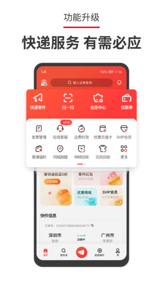 顺丰速运app