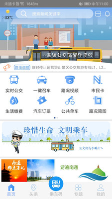 南通公交查询app