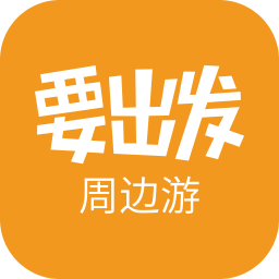 要出发周边游手机客户端最新版 v6.3.32安卓版