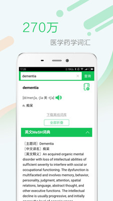 新编全医药学大词典app