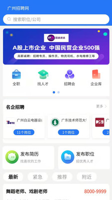广州招聘网app
