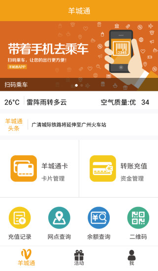 广州羊城通app