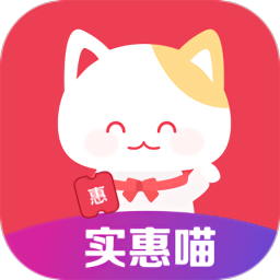 实惠喵官方最新版 v19.11.0安卓版