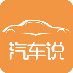 汽车说(懂你更动车)官方版 v5.2.1安卓版