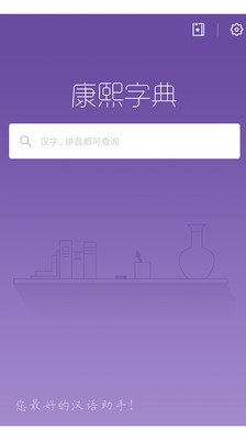 康熙字典app