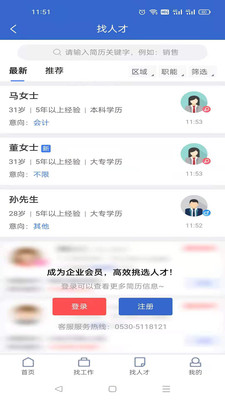 菏泽人才网app