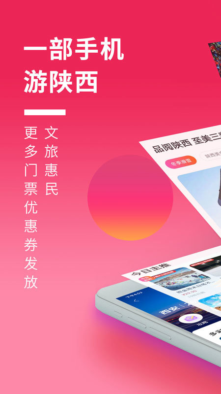 游陕西app