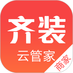 齐装云管家商家版软件 v1.6.1安卓版