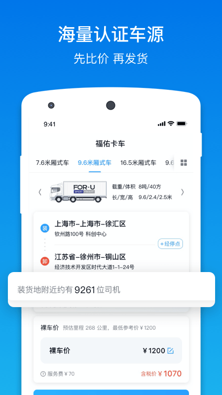 福佑卡车货主版app