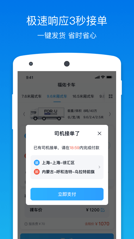 福佑卡车货主版app