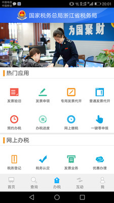 浙江税务app