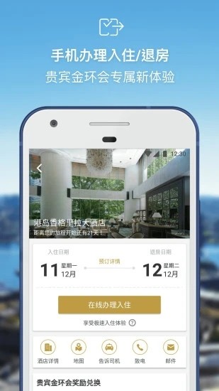 香格里拉酒店集团app