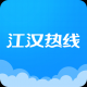 仙桃江汉热线