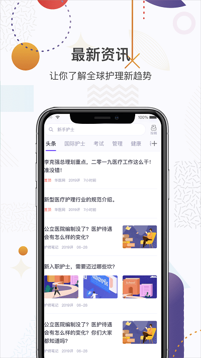 中国护士网app