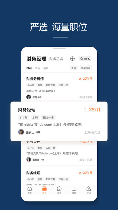 前程无忧51job官网app