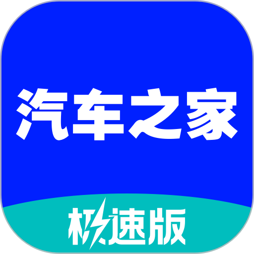 汽车之家极速版app官方最新版 v2.14.0安卓版