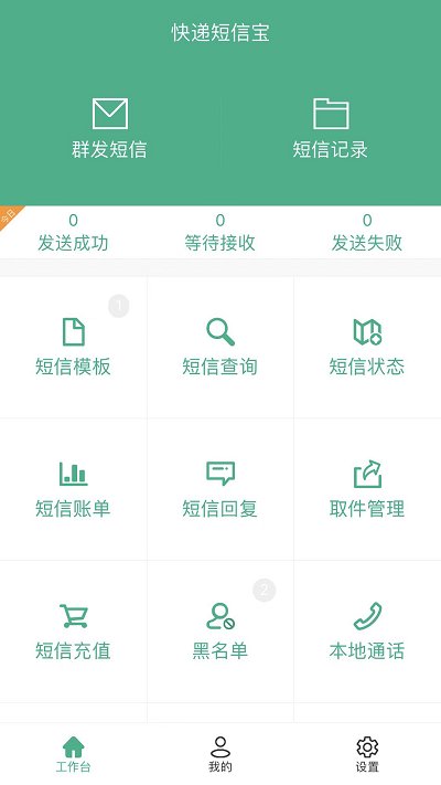 快递短信宝app