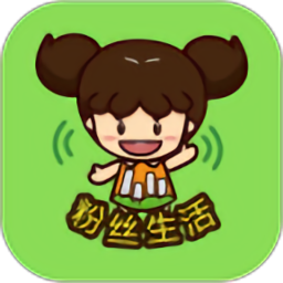 粉丝生活app官网最新版 v2.9.0安卓版