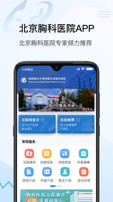 北京胸科医院app