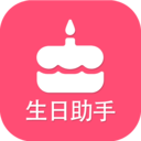 生日提醒助手软件 v2.5.4安卓版