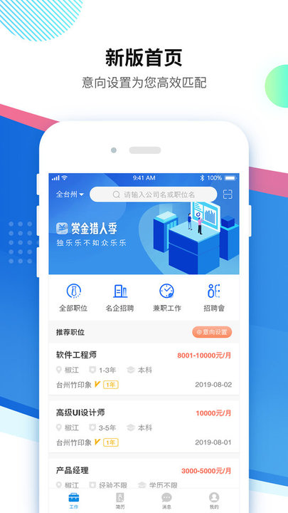台州招聘网app