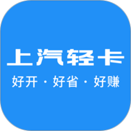 上汽轻卡app官方最新版 v2.0.3安卓版