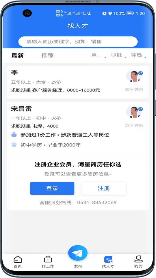 章丘人才网app