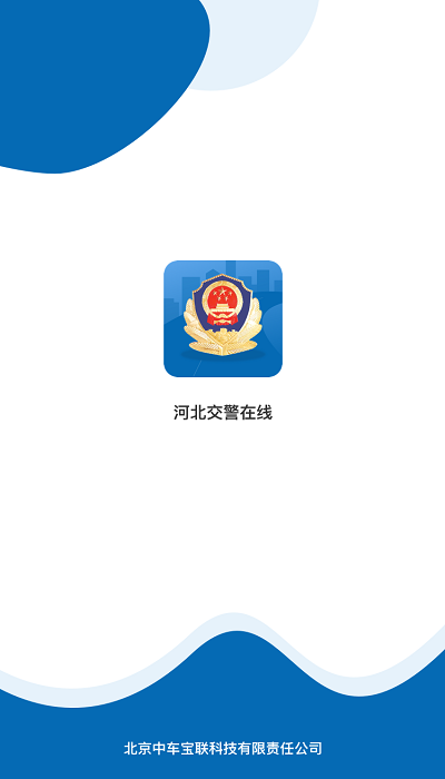 河北交警app