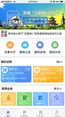 贵州公安app
