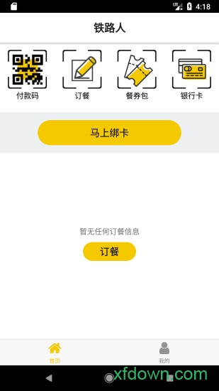 铁路人app