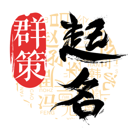 周易八字起名网官网手机版 v1.7.5安卓版