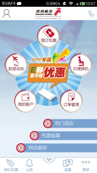 深圳航空app