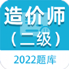 2022二级造价师百分题库软件 v1.0.0安卓版