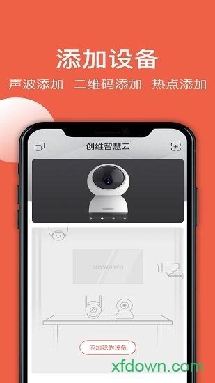 创维智慧云监控app