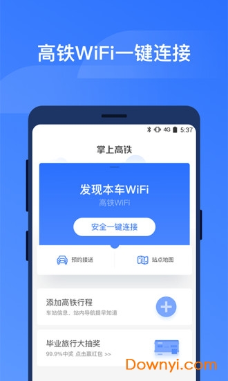 掌上高铁app