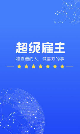 超级雇主app