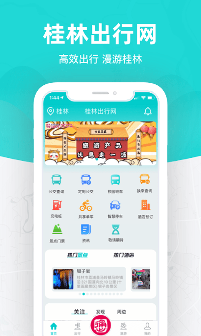 桂林出行网app