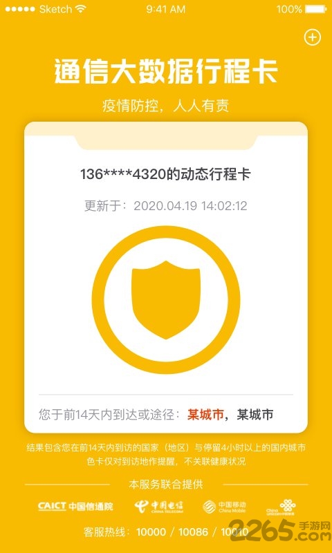 全国统一行程码下载app