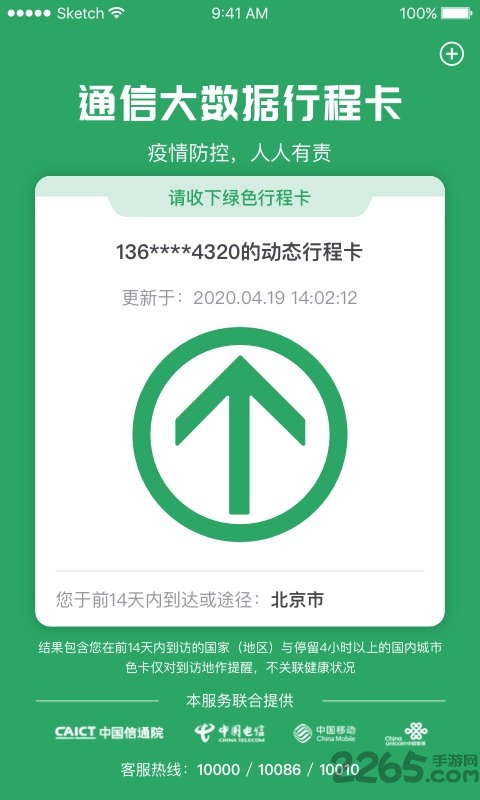 全国统一行程码下载app