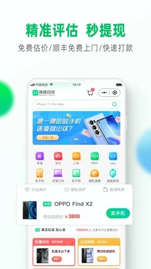 换换回收手机app