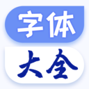 手机字体大全app v1.0.6安卓版	