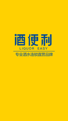 酒便利app