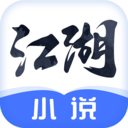 江湖免费小说平台安卓版 v1.3.0