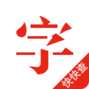 快快查汉语字典官方最新版 v4.6.1安卓版