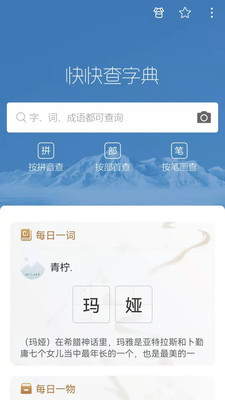 快快查汉语字典app