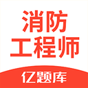 消防工程师亿题库2022最新版 v2.8.2安卓版