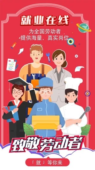 就业在线app