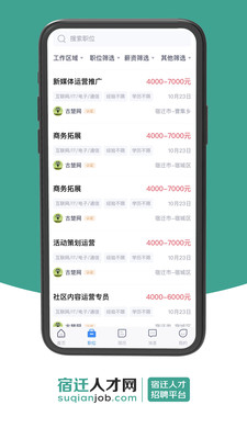 宿迁人才网app